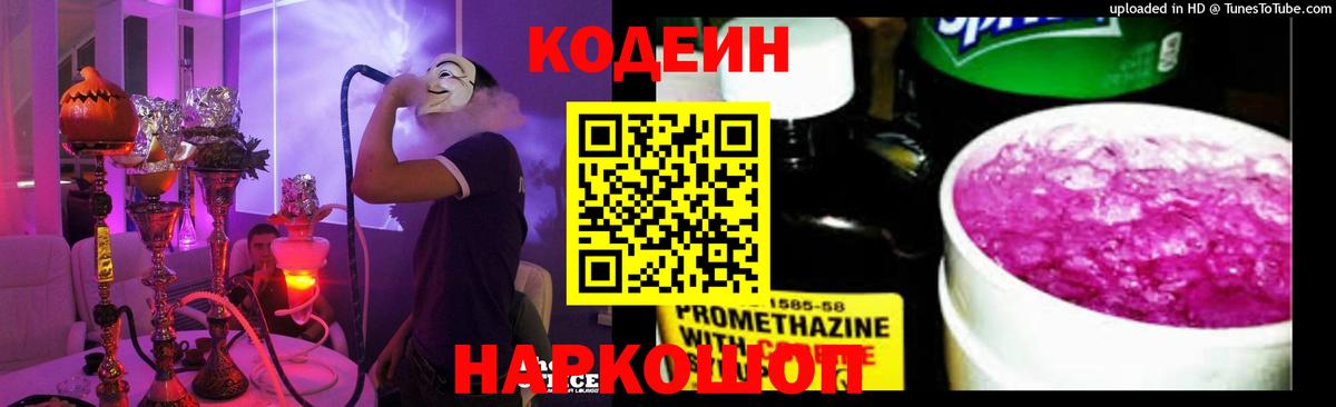 Кодеиновый сироп Lean Purple Drank  Вход с VPN  Codein напиток Lean (лин)  Гагарин 